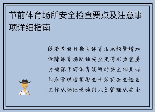 节前体育场所安全检查要点及注意事项详细指南