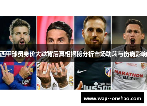 西甲球员身价大跌背后真相揭秘分析市场动荡与伤病影响