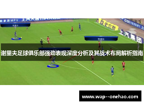 谢里夫足球俱乐部强劲表现深度分析及其战术布局解析指南