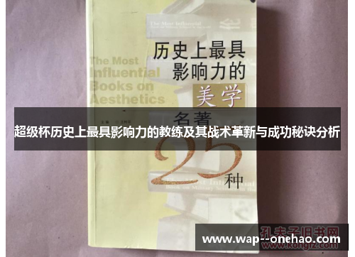 超级杯历史上最具影响力的教练及其战术革新与成功秘诀分析
