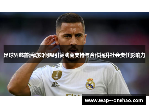 足球界慈善活动如何吸引赞助商支持与合作提升社会责任影响力