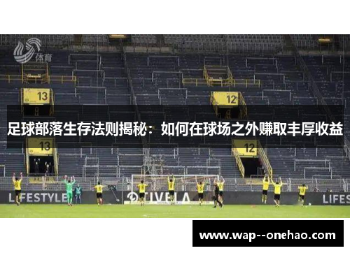 足球部落生存法则揭秘：如何在球场之外赚取丰厚收益