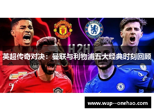 英超传奇对决：曼联与利物浦五大经典时刻回顾