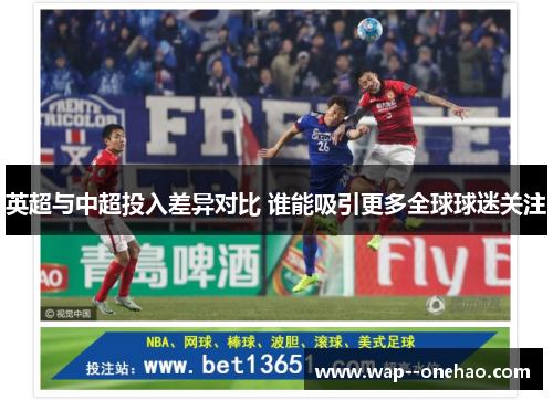 英超与中超投入差异对比 谁能吸引更多全球球迷关注