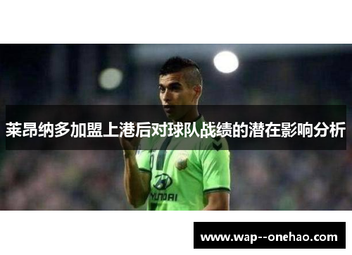 莱昂纳多加盟上港后对球队战绩的潜在影响分析