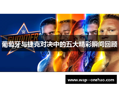 葡萄牙与捷克对决中的五大精彩瞬间回顾