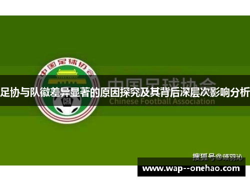足协与队徽差异显著的原因探究及其背后深层次影响分析