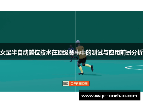 女足半自动越位技术在顶级赛事中的测试与应用前景分析