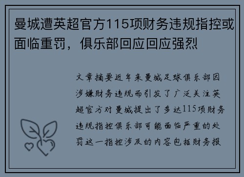 曼城遭英超官方115项财务违规指控或面临重罚，俱乐部回应回应强烈