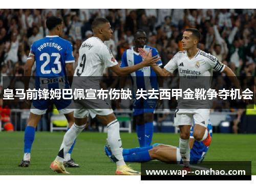 皇马前锋姆巴佩宣布伤缺 失去西甲金靴争夺机会
