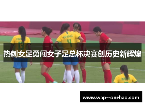 热刺女足勇闯女子足总杯决赛创历史新辉煌