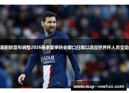 美职联宣布调整2026赛季夏季转会窗口日期以适应世界杯人员变动