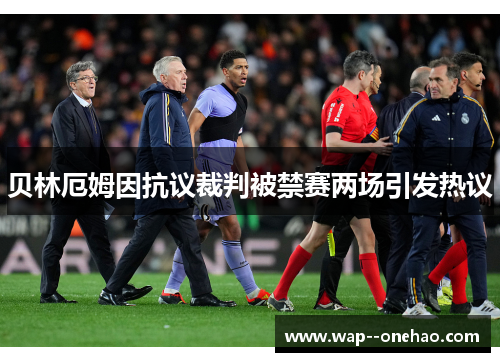 贝林厄姆因抗议裁判被禁赛两场引发热议