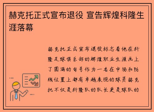 赫克托正式宣布退役 宣告辉煌科隆生涯落幕