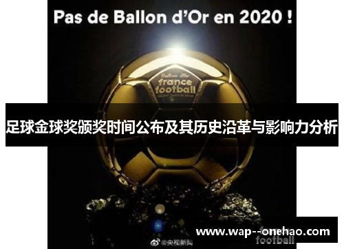 足球金球奖颁奖时间公布及其历史沿革与影响力分析