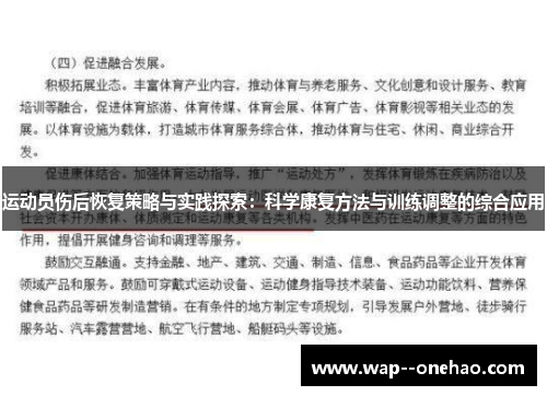 运动员伤后恢复策略与实践探索：科学康复方法与训练调整的综合应用
