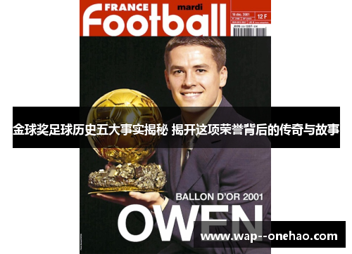 金球奖足球历史五大事实揭秘 揭开这项荣誉背后的传奇与故事