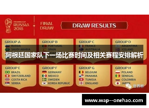 阿根廷国家队下一场比赛时间及相关赛程安排解析