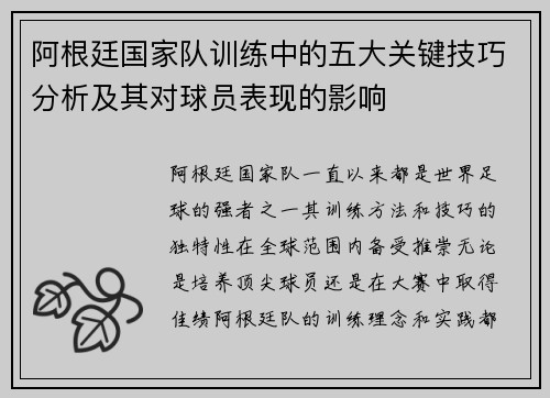 阿根廷国家队训练中的五大关键技巧分析及其对球员表现的影响