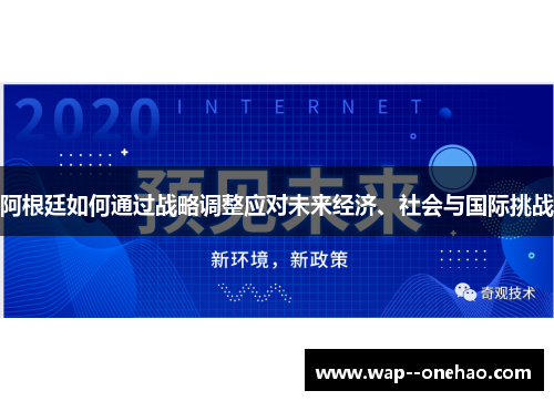 阿根廷如何通过战略调整应对未来经济、社会与国际挑战