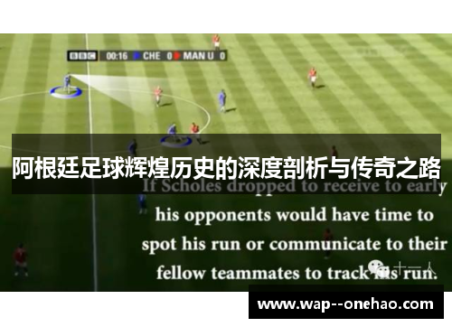 阿根廷足球辉煌历史的深度剖析与传奇之路