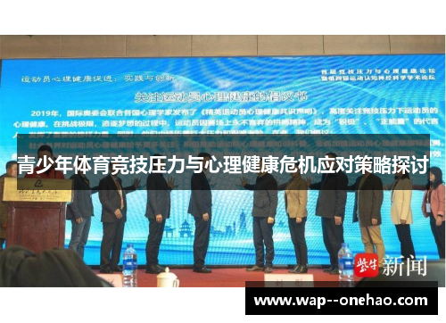 青少年体育竞技压力与心理健康危机应对策略探讨