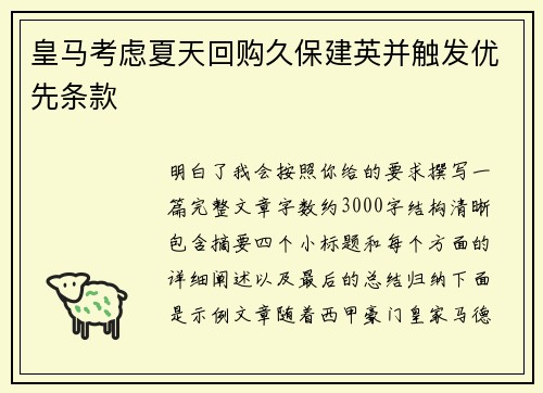 皇马考虑夏天回购久保建英并触发优先条款
