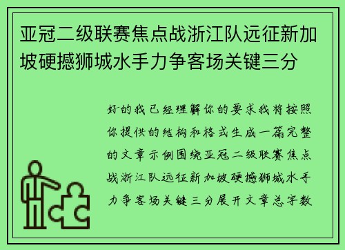 亚冠二级联赛焦点战浙江队远征新加坡硬撼狮城水手力争客场关键三分
