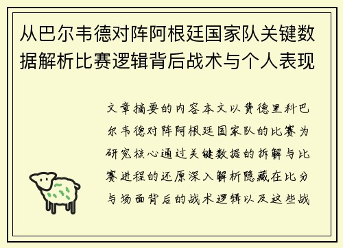 从巴尔韦德对阵阿根廷国家队关键数据解析比赛逻辑背后战术与个人表现关联