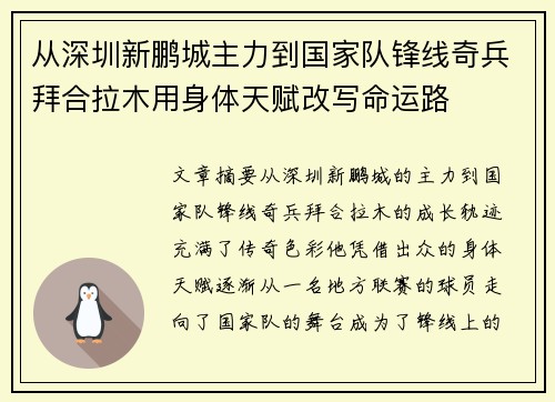 从深圳新鹏城主力到国家队锋线奇兵拜合拉木用身体天赋改写命运路