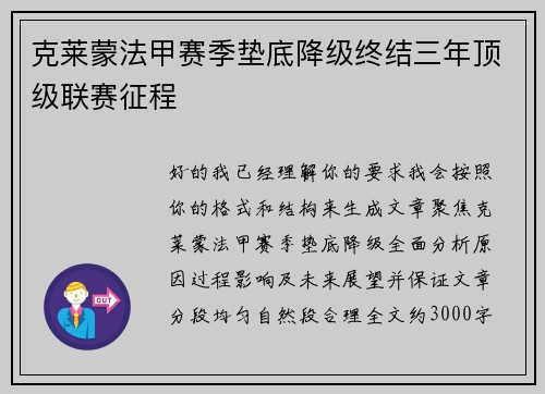 克莱蒙法甲赛季垫底降级终结三年顶级联赛征程