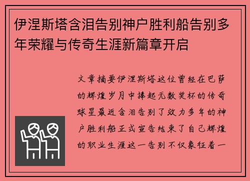 伊涅斯塔含泪告别神户胜利船告别多年荣耀与传奇生涯新篇章开启
