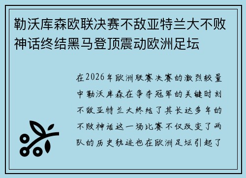 勒沃库森欧联决赛不敌亚特兰大不败神话终结黑马登顶震动欧洲足坛