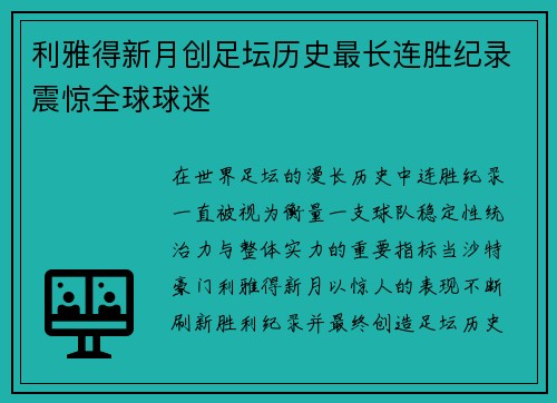 利雅得新月创足坛历史最长连胜纪录震惊全球球迷
