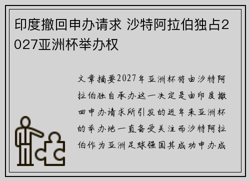 印度撤回申办请求 沙特阿拉伯独占2027亚洲杯举办权