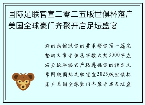 国际足联官宣二零二五版世俱杯落户美国全球豪门齐聚开启足坛盛宴