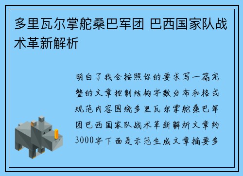 多里瓦尔掌舵桑巴军团 巴西国家队战术革新解析