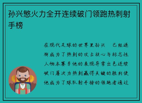 孙兴慜火力全开连续破门领跑热刺射手榜