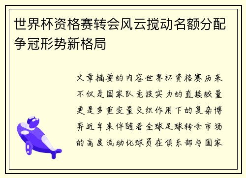 世界杯资格赛转会风云搅动名额分配争冠形势新格局