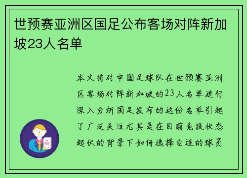 世预赛亚洲区国足公布客场对阵新加坡23人名单