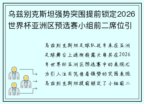 乌兹别克斯坦强势突围提前锁定2026世界杯亚洲区预选赛小组前二席位引关注