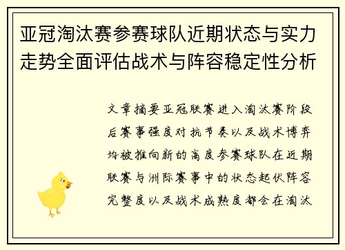 亚冠淘汰赛参赛球队近期状态与实力走势全面评估战术与阵容稳定性分析