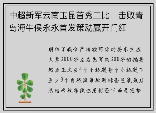 中超新军云南玉昆首秀三比一击败青岛海牛侯永永首发策动赢开门红