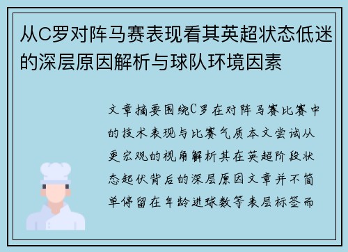 从C罗对阵马赛表现看其英超状态低迷的深层原因解析与球队环境因素