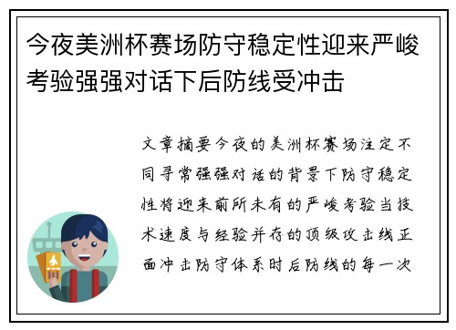 今夜美洲杯赛场防守稳定性迎来严峻考验强强对话下后防线受冲击