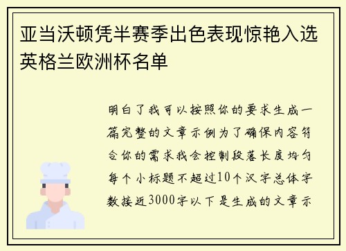 亚当沃顿凭半赛季出色表现惊艳入选英格兰欧洲杯名单