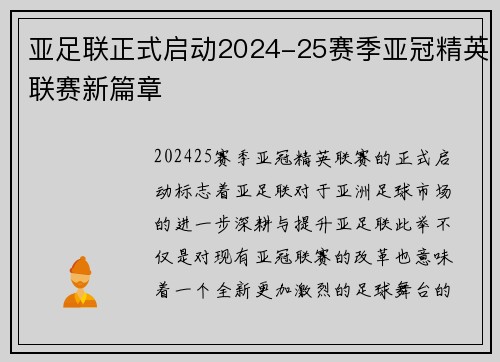 亚足联正式启动2024-25赛季亚冠精英联赛新篇章