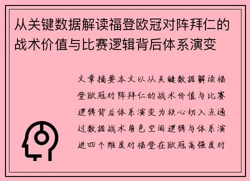 从关键数据解读福登欧冠对阵拜仁的战术价值与比赛逻辑背后体系演变