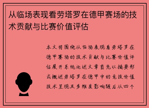 从临场表现看劳塔罗在德甲赛场的技术贡献与比赛价值评估