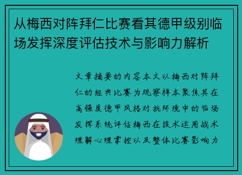 从梅西对阵拜仁比赛看其德甲级别临场发挥深度评估技术与影响力解析
